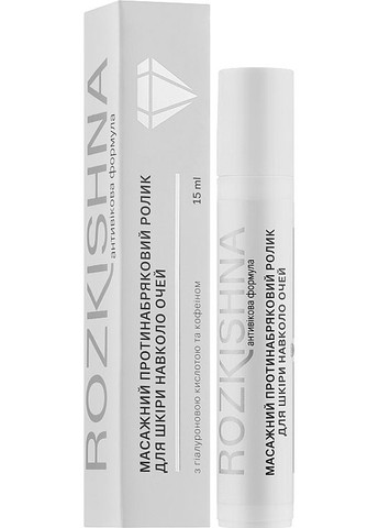 Протинабряковий масажний ролик для шкіри навколо очей "Антивікова формула" Rozkishna 15ml (816716-14948) J'erelia (368658231)