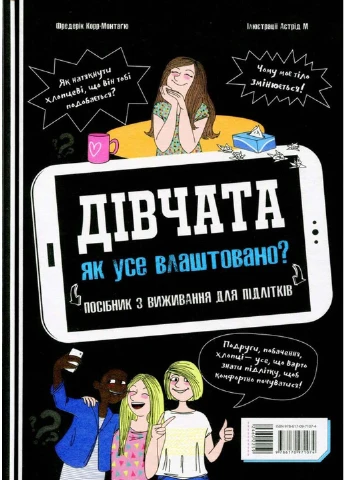 Книга Ребята / Девушки. Как все устроено. Руководство по выживанию для подростков Фредерик Кор-Монтагю 2021г 160 с РАНОК (293058064)