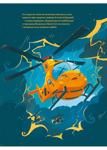 Гелікоптер Гуґо. Маленький моторчик — велике серце Vivat (370068025)