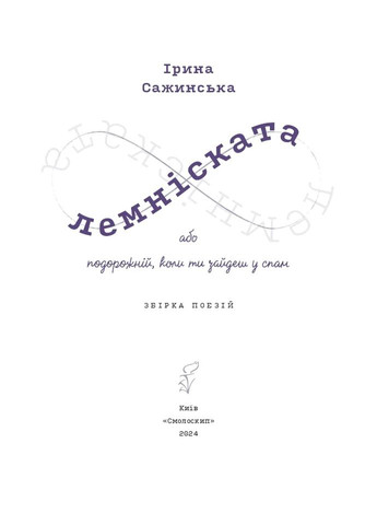 Лемніската Видавництво "Смолоскип" (370116105)