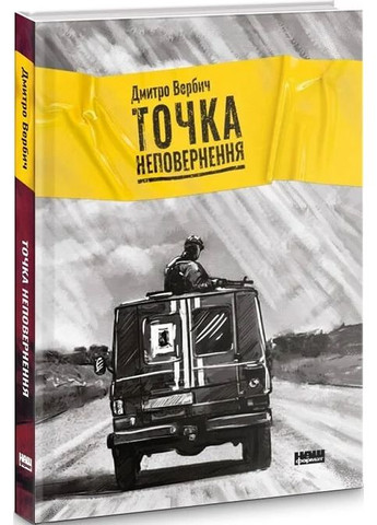 Точка неповернення Наш Формат (370077666)