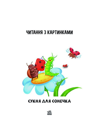 Шаг за шагом Читаем с картинками "Платье для божьей коровки" 1340016 Укр Ranok Creative (363204554)