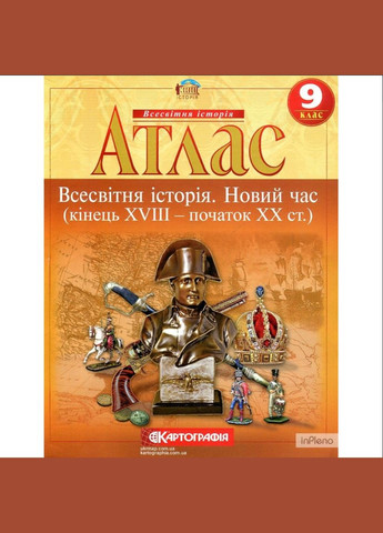 Атлас и контурная карта 9 класс Всемирная история Новое время конец XVIII – XIX вв. Картографія (362711795)