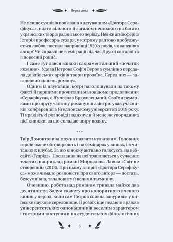 Книга Доктор Серафикус В.Домонтович (9786171704886) Виват (316125420)