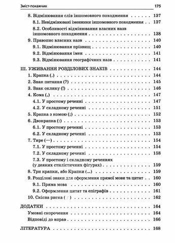 Новий Український правопис: коментарі, завдання та вправи. 5–11-й класи. Куцінко О. Г. Основа (349838564)