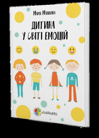 Книга Ребенок в мире эмоций Мария Малыхина (на украинском языке) Основа (275104386)