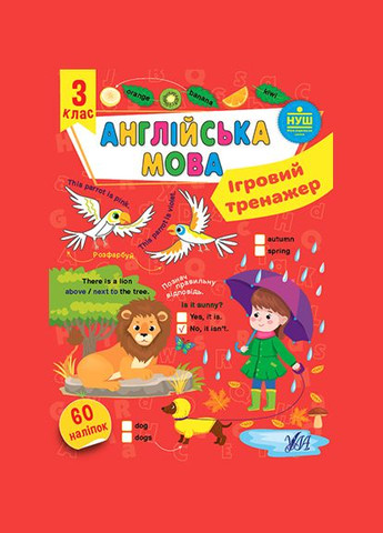 Игровой тренажер – Английский язык. 3 класс УЛА (316125345)