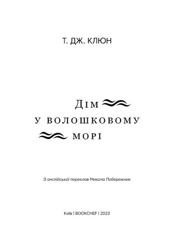 Дім у волошковому морі BookChef (370069042)