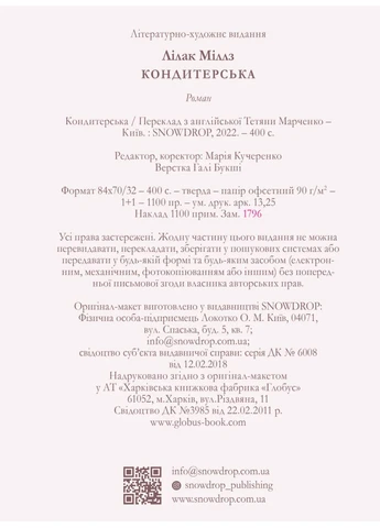 Кондитерська Snowdrop (370073720)