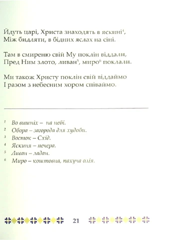 На Рождество Христово. Детский колядник Свічадо (393425321)