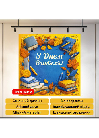 Баннер «День учителя» для фотозоны – стильное оформление школьного праздника, 160×160 см, №41045 Vinylpex (362268472)