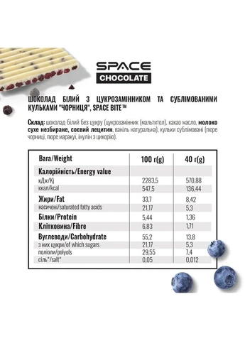 Блок белого шоколада Space Chocolate Blueberry Crunch, 10*25 грамм - Черника-маракуйя Spacefood (396299358)