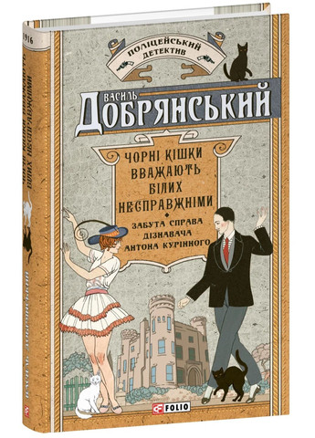 Чорні кішки вважають білих несправжніми. Забута справа дізнавача Антона Курінного Фоліо (370068795)