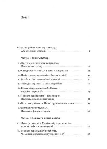 Досить уже помилок. Як наші упередження впливають на наші рішення Лабораторія (370052130)