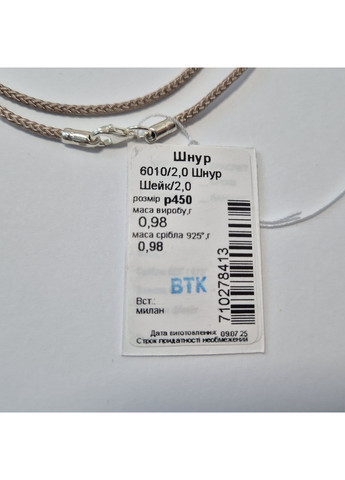 Шнурок на шею Коричнево Бежевый шейк 2 мм см серебро 925 пробы 6010/2ш 0.98г Nobrand (364653497)