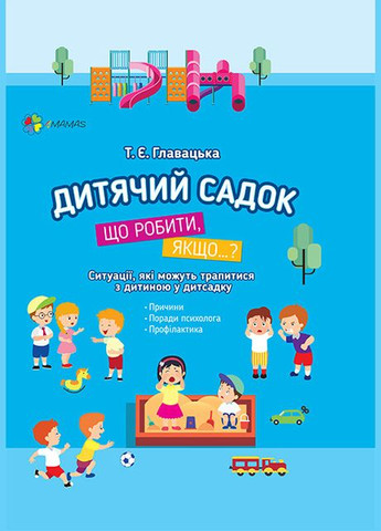 Книга Детский Сад Что делать, если...? Советы психолога (на украинском языке) Основа (275104409)