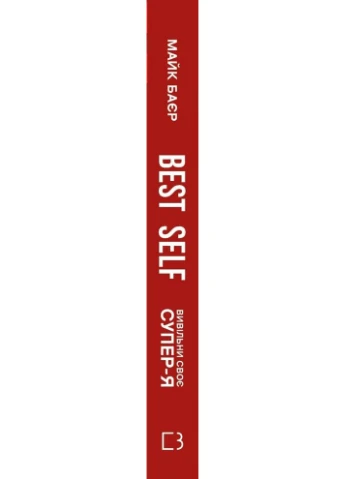 Best Self. Вивільни своє Супер-Я BookChef (370077842)