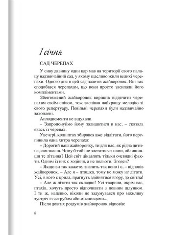 365 нових історій для душі. Б. Ферреро Свічадо (316451236)