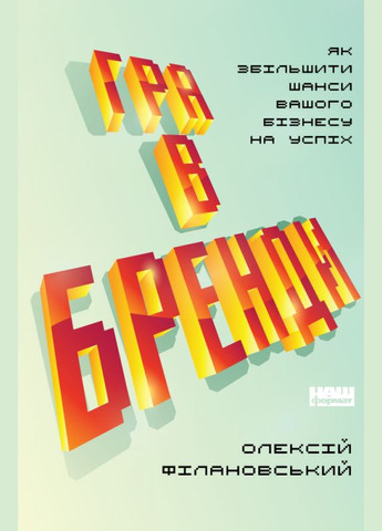 Книга Игра в бренды Алексей Филановский (на украинском языке) Наш Формат (273237746)