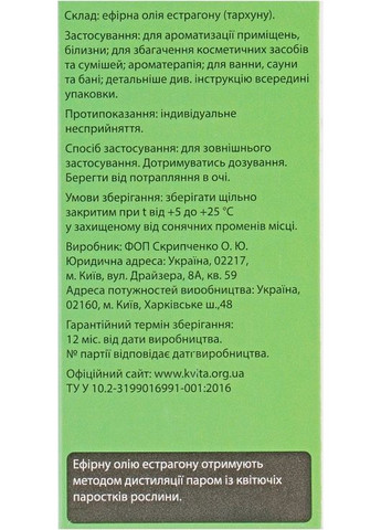 Ефірна олія "Естрагон" 5ml (819969-31160872) Квіта (368607149)