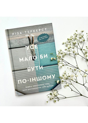 Все должно быть по-другому. Найти неожиданную силу, когда разочарование тебя разрушает. Теркерст Лиза Свічадо (354253009)