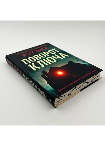 Поворот ключа — Веа Рут | Рідна мова, книга українською, нова, тверда No Brand (364505435)