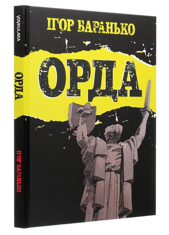 Орда. Колекційне видання Vovkulaka (370058066)