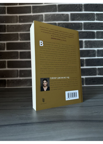 Тейлор Дженкинс Рид - Семь мужчин Эвелин Гьюго (Укр.язык) Artbooks (360891088)