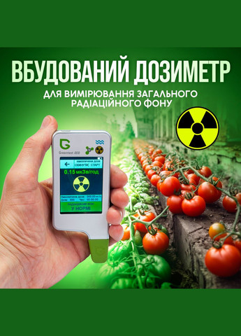 Екотестер Greentest ECO 6 - Дозиметр, нітрат-тестер та вимірювач жорсткості води в одному приладі (Green6) ANMEZ Technology (347590282)