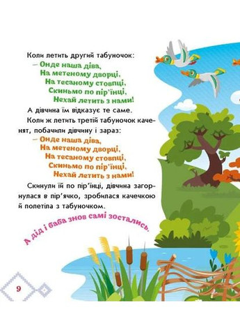 Українські казочки. Кривенька качечка РАНОК (370057962)