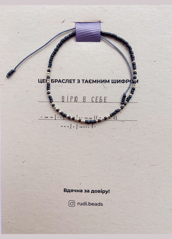 Браслет Морзе со словом "Верю в себя", графит RUDI (327881061)