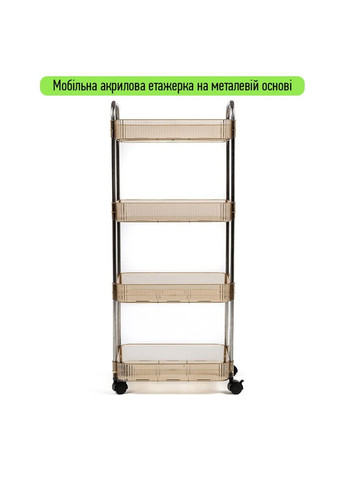 Етажерка мобільна чотириярусна універсальна з акрилу та металу бежева 40*28,5*95см SW-00002112 No Brand (317450499)