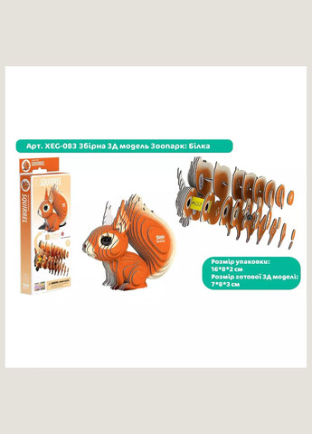 Сборная 3D модель Зоопарк Белка (XEG-083) Eugy (333252813)