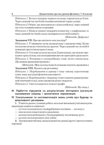 Дидактическая игра на уроках физики в 7-9 классах Навчальна книга - Богдан (370105574)