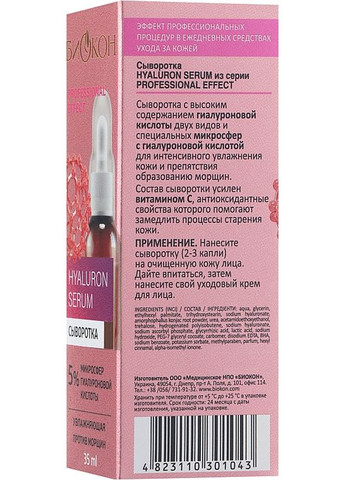 Сироватка гіалуронова - "Біокон" Professional Effect Hyaluron Serum 35ml (525445-47176) Биокон (368638129)