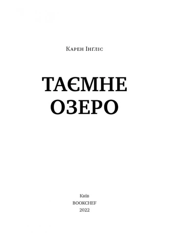 Таємне озеро No Brand (385324980)