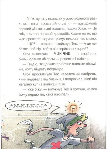 Книга Флечер.Примари гетьі шкереберть! - Антье Цилат, Ян Бирк (9789669823229) Виват (316080652)