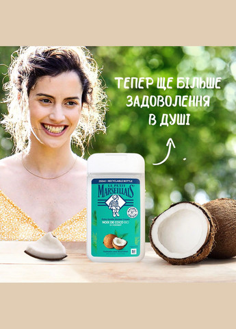 Гель для душу Біо Кокос, 250 мл Le Petit Marseillais (328398162)