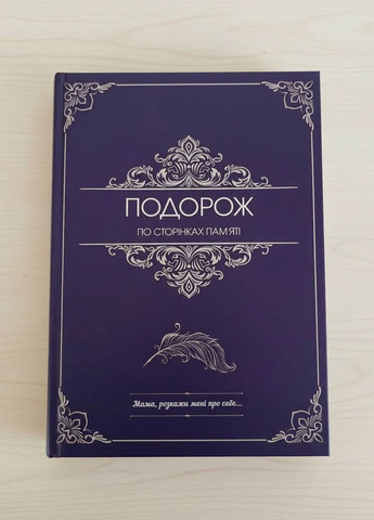 Книга для сохранения воспоминаний мамы «Мама, расскажи мне о себе» Подарок для мамы Memory Lane Book (372041791)