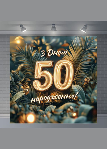 Банер для фотозони "З Днем народження" | 1.2×1.2 м | Святковий фон №42161 Vinylpex (360982631)