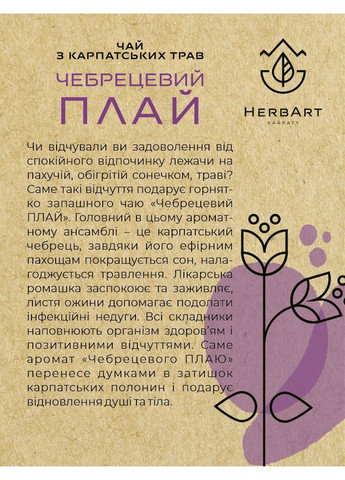 HerbArt Чабрецовый пласт No Brand (372650109)