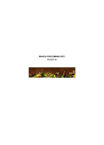 Кухонная панель жесткая ПЭТ виноград с бокалами вина, на двухстороннем скотче 68 х 305 см (ПЭТ3-s_ed628-6) Декоинт (334015940)