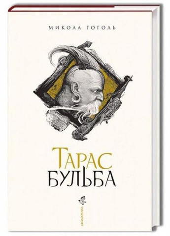 Книга Тарас Бульба. М.Гоголь Издательство «А-ба-ба-га-ла-ма-га» (273238470)