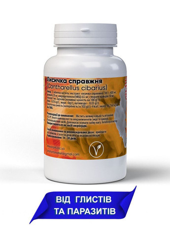 Натуральное средство для ЖКТ и печени, против паразитов Лисичка 60 таблеток по 500 мг Bekandze не визначено (289478828)