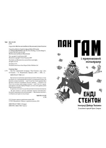 Пан Гам і пряниковий мільярдер Крокус (370077327)