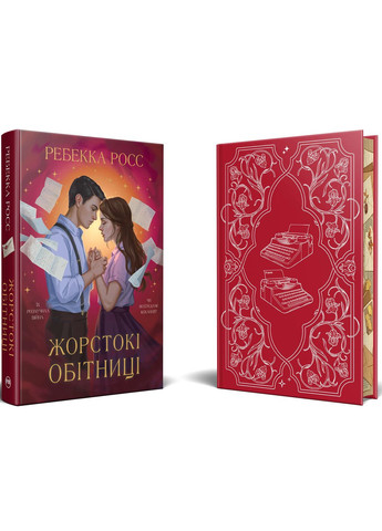 Жорстокі обітниці. Листи зачарування. Книга 2 РМ (370059727)