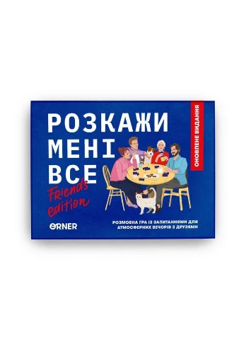 Карткова гра "Розкажи мені все! Friends edition" 1607, 150 карток з запитаннями Orner (396668953)