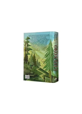 Книга Око світу - Галина Пагутяк А-ба-ба-га-ла-ма-га (9786175852286) Издательство «А-ба-ба-га-ла-ма-га» (312141572)