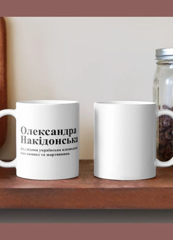 Чашка Керамическая кружка с принтом Александра Накидонская Александра Саша Белая 330 мл Orca (315048993)