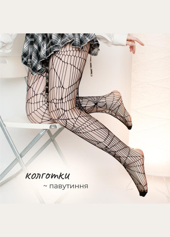 Ажурні колготки сітка павутиння чорні колготи наче порвані рвані жіночі з плетінням павука готичні міцні one size висока посадка No Brand (326599922)